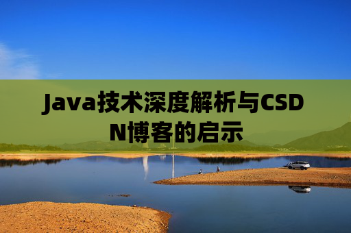 Java技术深度解析与CSDN博客的启示